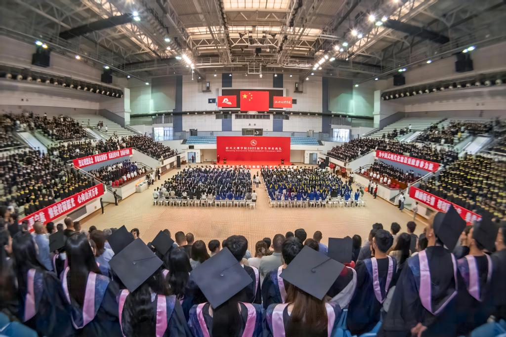 绍兴文理学院2025届学生毕业典礼隆...